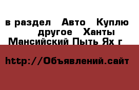  в раздел : Авто » Куплю »  » другое . Ханты-Мансийский,Пыть-Ях г.